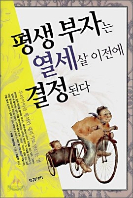 [보급판 문고본] 평생 부자는 열 세살 이전에 결정된다