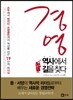 경영, 역사에서 길을 찾다