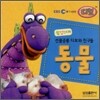 선물공룡 디보와 친구들 동물
