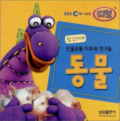 선물공룡 디보와 친구들 동물