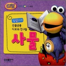 선물공룡 디보와 친구들 사물
