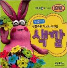 선물공룡 디보와 친구들 색깔