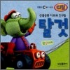선물공룡 디보와 친구들 탈것