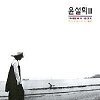 윤설희 3집 - 그리운 바다 성산포