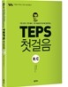 TEPS 첫걸음 R/C