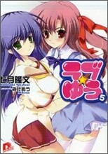 ラブ.ゆう(5)