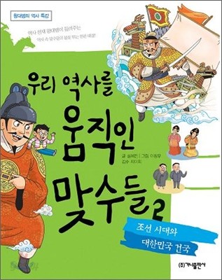 우리 역사를 움직인 맞수들 2