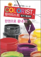 2009 컬러리스트 실기 한권으로 끝내기