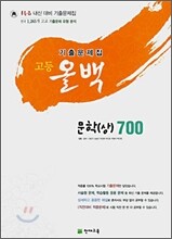 고등올백 기출문제집 문학(상) 700 (2008년)