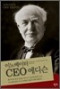 이노베이터 CEO 에디슨