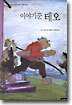 이야기꾼 테오