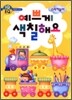 예쁘게 색칠해요