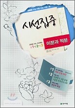 시선집중 미분과 적분 (8절)(2008년)
