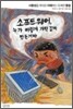 소프트웨어, 누가 이렇게 개떡같이 만든거야
