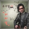 윤수일 - 터미널