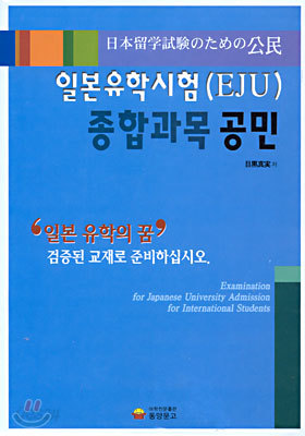 일본 유학 시험(EJU) 종합과목 공민