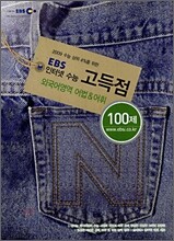 EBS 인터넷 수능 고득점 외국어영역 어법&어휘 100제 (2008년)
