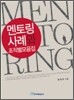 멘토링사례와 조직별모음집