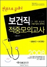 보건직 적중모의고사