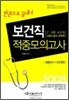 보건직 적중모의고사