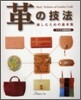 革の技法