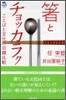 箸とチョッカラク