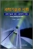 과학기술과 사회