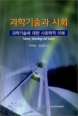 과학기술과 사회