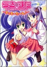 らき.すたコミックアラカルト ラッキ-た-ん
