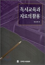 독서교육과 자료의 활용
