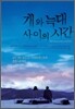 개와 늑대 사이의 시간