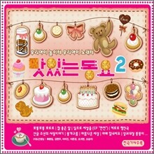맛있는 동요 Vol.2