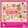 맛있는 동요 Vol.2