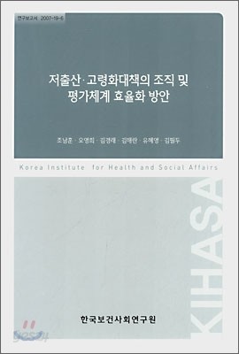 저출산&#183;고령화대책의 조직 및 평가체계 효율화 방안