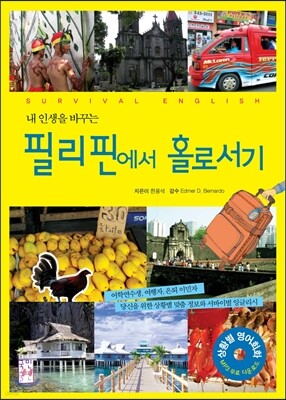 필리핀에서 홀로서기