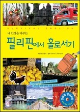 필리핀에서 홀로서기