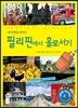 필리핀에서 홀로서기