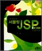 서블릿 JSP 프로그래밍