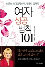 여자성공법칙 101