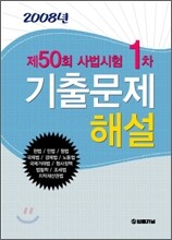 제50회 사법시험1차 기출문제 해설