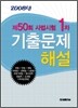 제50회 사법시험1차 기출문제 해설