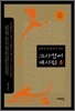고사성어 대사전