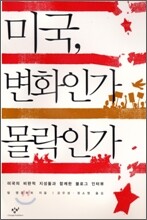 미국, 변화인가 몰락인가