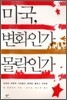 미국, 변화인가 몰락인가