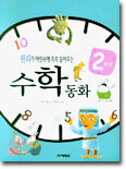 2학년 수학동화