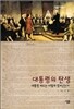 대통령의 탄생