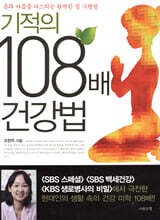 기적의 108배 건강법
