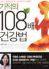 기적의 108배 건강법