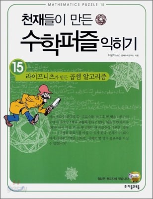 라이프니츠가 만든 곱셈 알고리즘 익히기