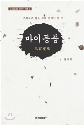 마이동풍 馬耳東風